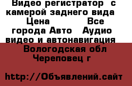 Видео регистратор, с камерой заднего вида. › Цена ­ 7 990 - Все города Авто » Аудио, видео и автонавигация   . Вологодская обл.,Череповец г.